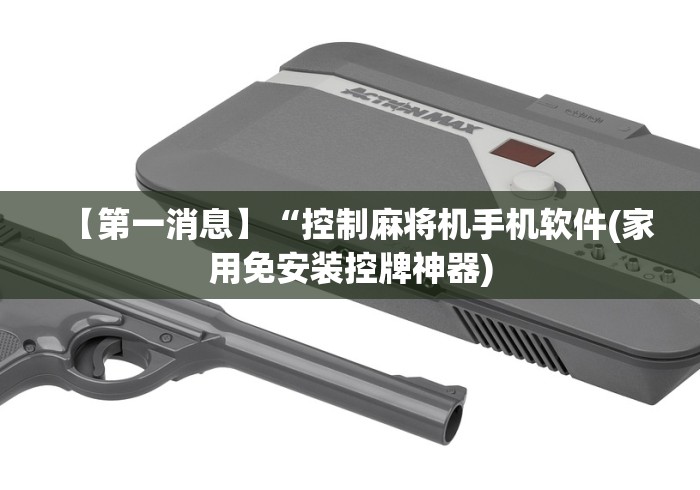 独家解答“遥控麻将机价格”(其实是有遥控)-知乎 独家解答“遥控麻将机价格”(其实是有遥控)-知乎