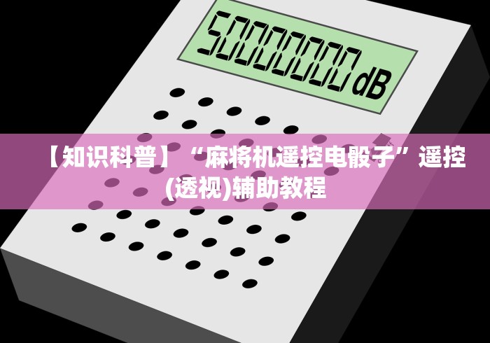 我来告诉你“麻将机自动控牌程序”揭秘透视辅助万能挂