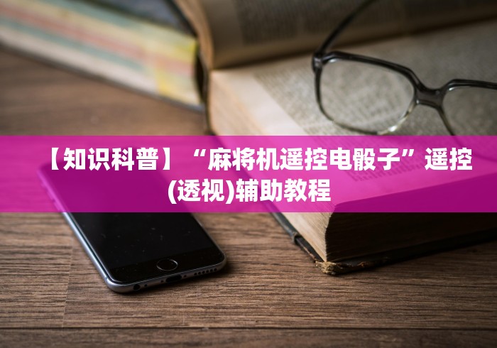 【知识科普】“麻将机遥控电骰子”遥控(透视)辅助教程