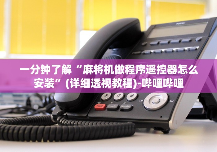 盘点实测十款麻将机万能遥控器演示”(其实是有遥控)