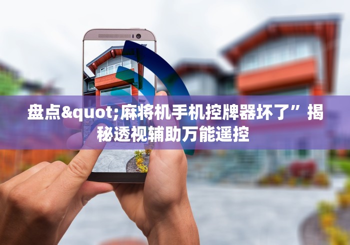 推荐八款!麻将机可以遥控好牌吗”附图文使用教程 推荐八款!麻将机可以遥控好牌吗”附图文使用教程