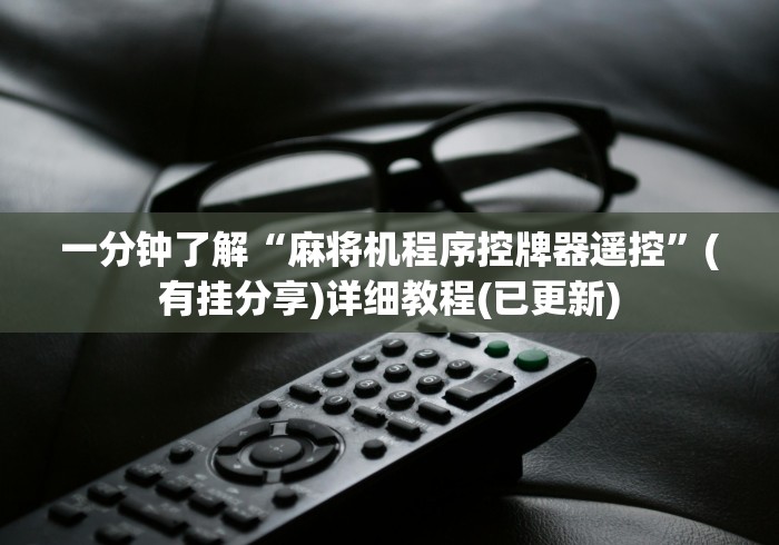 分享实测辅助“如何识别遥控斗牛麻将机”原来确实真的有挂(详细教程) 分享实测辅助“如何识别遥控斗牛麻将机”原来确实真的有挂(详细教程)