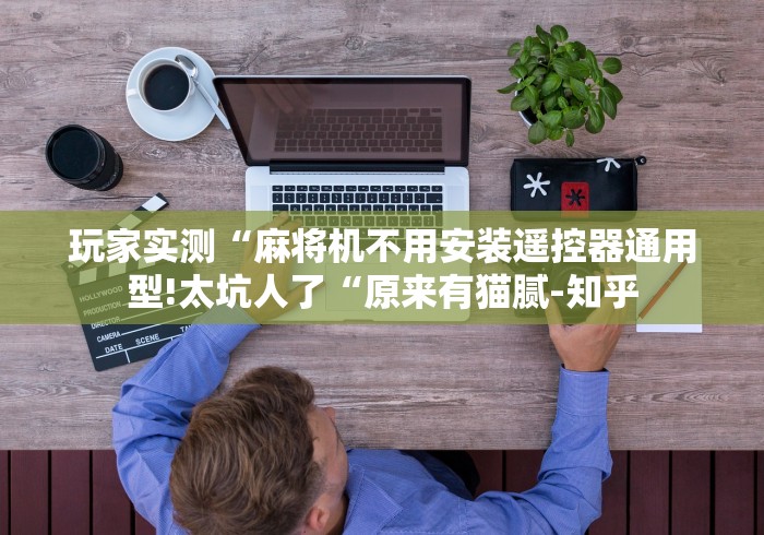 【技术分享】“自动麻将机遥控器软件(确实真的有遥控)-知乎 【技术分享】“自动麻将机遥控器软件(确实真的有遥控)-知乎