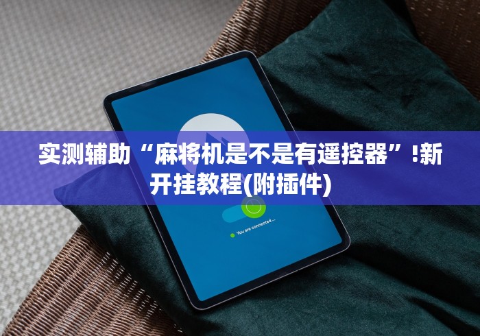 两分钟了解四方城过山车麻将机控牌器”(详细透视教程)-哔哩哔哩