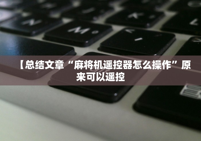 【一招分享】“麻将机有没有程控器”(太坑了果然遥控)