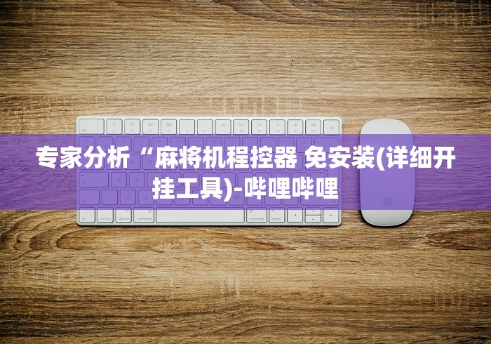 终于懂了“全自动麻将机全能遥控器(详细透视教程)-哔哩哔哩！