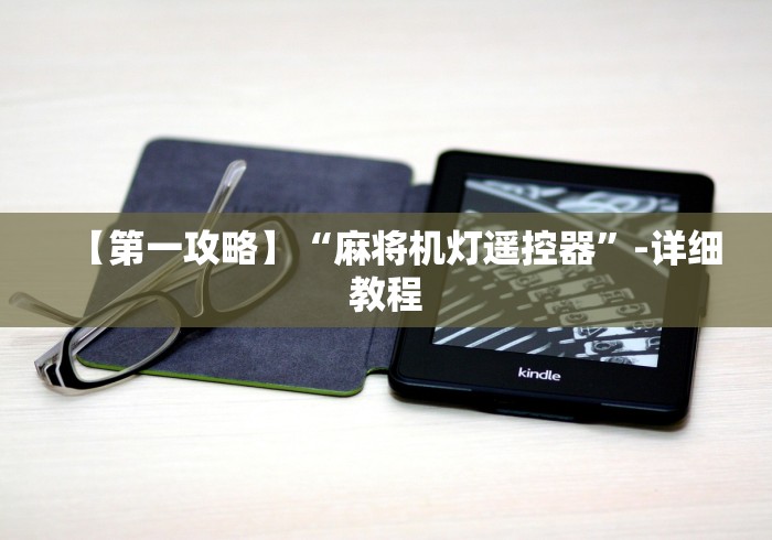 【第一攻略】“麻将机灯遥控器”-详细教程