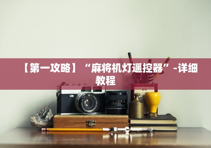 【第一攻略】“麻将机灯遥控器”-详细教程