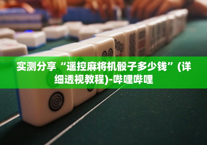 4分钟了解“贵阳 麻将机遥控器”揭秘透视辅助万能遥控 