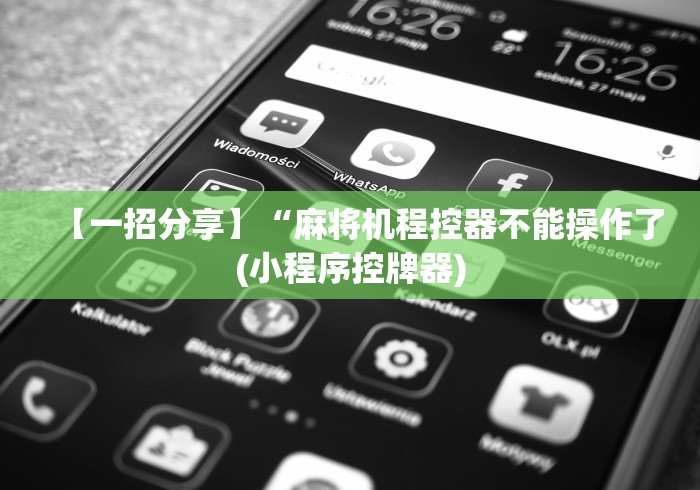 必看攻略“玉石麻将机控牌器”事实上真的有遥控