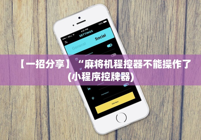 【一招分享】“麻将机程控器不能操作了(小程序控牌器)
