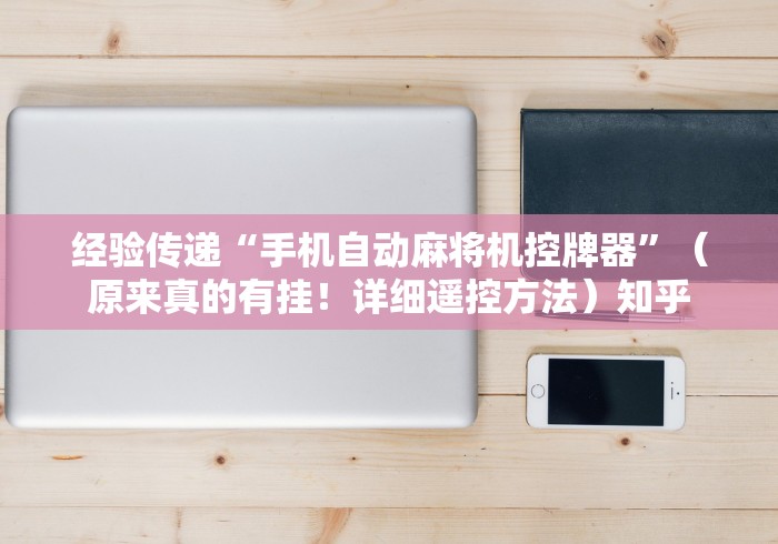 4分钟了解“贵阳 麻将机遥控器”揭秘透视辅助万能遥控 