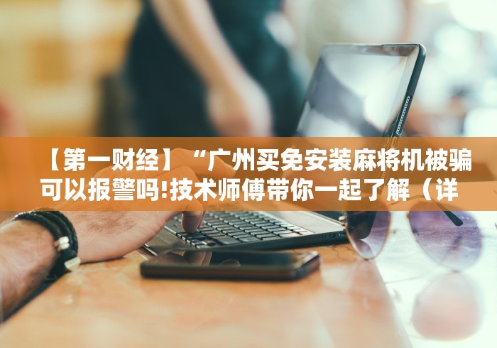 玩家秒懂“麻将机万能遥控器真假”分享必要遥控教程