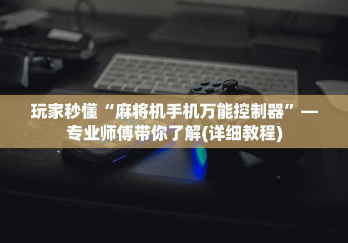 必看教程“麻将机怎么装遥控”(原来确实是有插件) 必看教程“麻将机怎么装遥控”(原来确实是有插件)