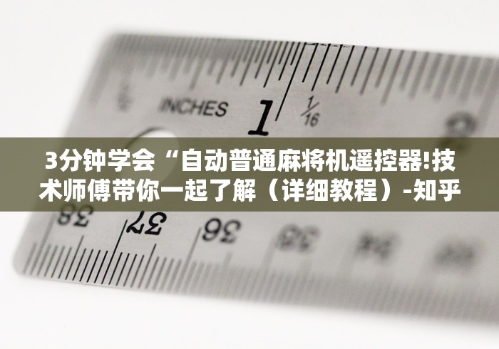 【重大消息】“遥控麻将机骰子控点”通用版下载教程 【重大消息】“遥控麻将机骰子控点”通用版下载教程