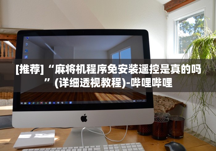 必备教程“麻将机遥控器是真的”!详细开挂教程-知乎 必备教程“麻将机遥控器是真的”!详细开挂教程-知乎