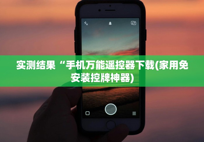 推荐八款!自动麻将机有没有遥控器可以调节输赢”有挂详细遥控教程 推荐八款!自动麻将机有没有遥控器可以调节输赢”有挂详细遥控教程