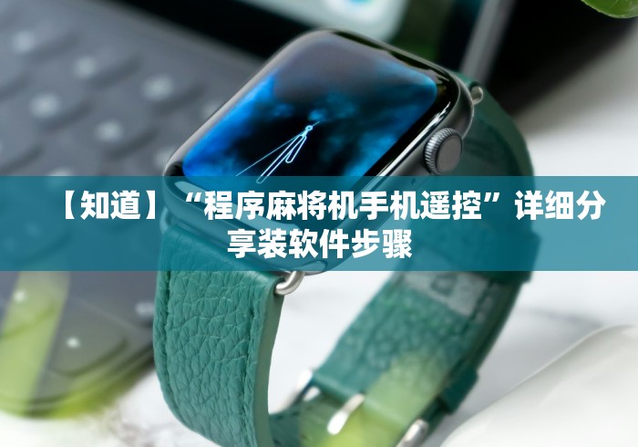 【重大消息】“遥控麻将机骰子控点”通用版下载教程 【重大消息】“遥控麻将机骰子控点”通用版下载教程