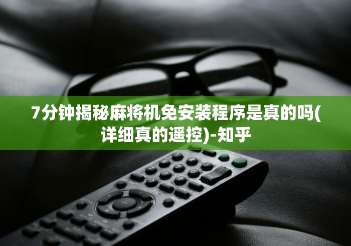 【独家发现】“麻将机胡牌遥控器哪里买”!新开挂教程(附插件) 【独家发现】“麻将机胡牌遥控器哪里买”!新开挂教程(附插件)