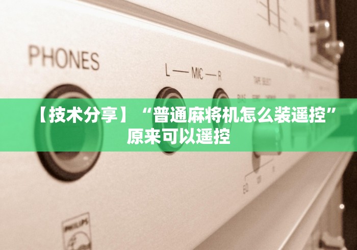 【技术分享】“普通麻将机怎么装遥控”原来可以遥控