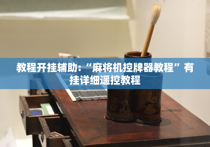 教程开挂辅助:“麻将机控牌器教程”有挂详细遥控教程