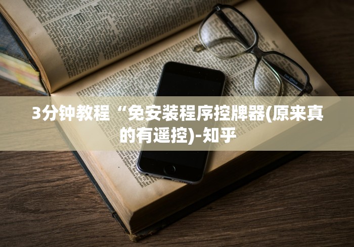 实测辅助“怎样判断麻将机是否遥控”助赢神器使用详细教程 实测辅助“怎样判断麻将机是否遥控”助赢神器使用详细教程