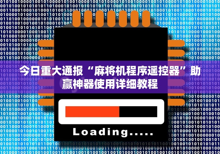 一分钟了解“麻将机遥控器直播间（助赢神器通用版）