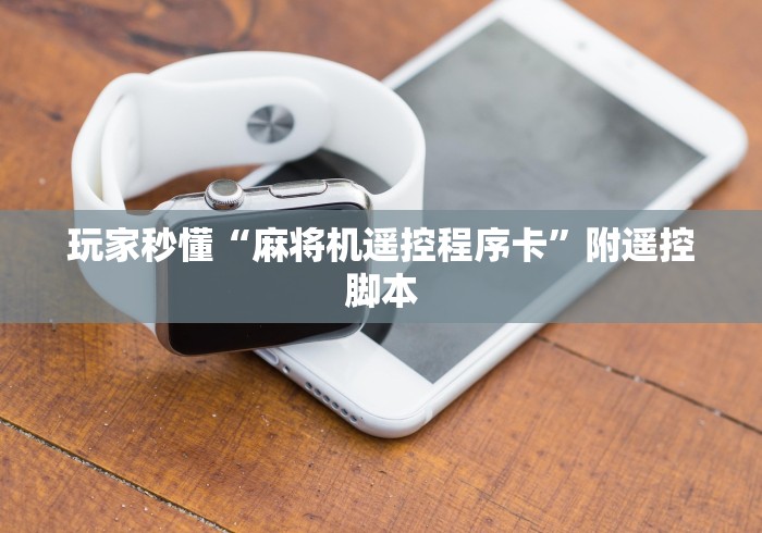 【今日头条】“手机麻将机程控检测”(太坑了果然遥控) 【今日头条】“手机麻将机程控检测”(太坑了果然遥控)