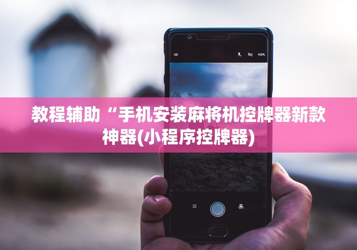 我来教教大家麻将机程控软件”通用版下载教程