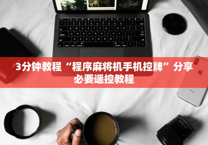 实测脚本“斗牛麻将机免安装控牌器!太坑人了“原来有猫腻-知乎