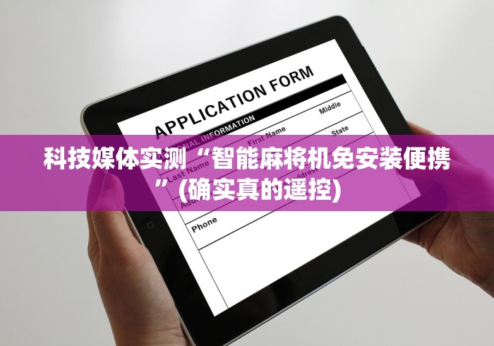教程解析“打麻将神器麻将机遥控器!专业师傅带你一起了解（确实有遥控）-知乎