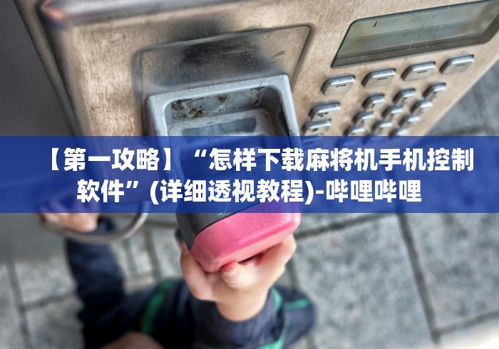 3分钟学会“麻将机遥控器安装方法（做记号神器）