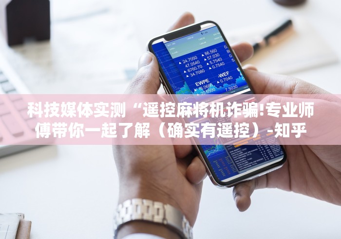 实测分享“麻将机程序万能遥控”!新开挂教程(附插件)