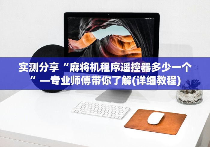 大神推荐!程序麻将机手机控制”!新开挂教程(附插件)