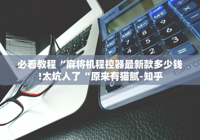 辅助神器“麻将机遥控器怎么充电推荐5个购买渠道