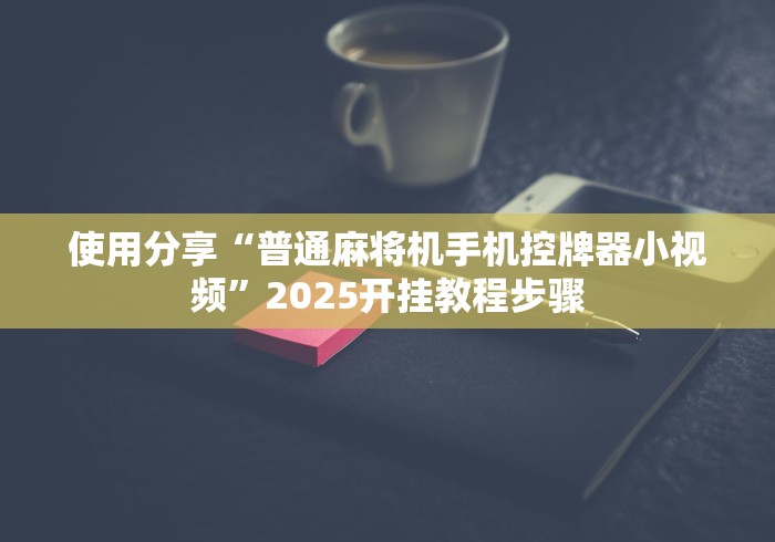 必学教你安装“自动麻将机遥控器是真的吗”(外卦神器下载)