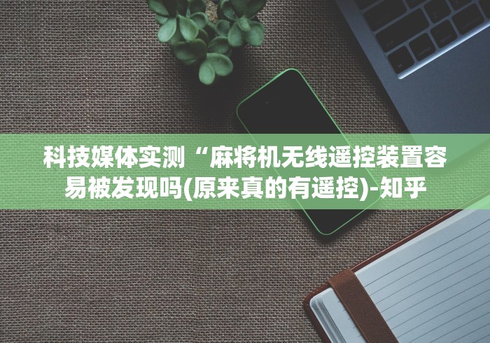 【第一攻略】“麻将机控牌器江西”(详细透视教程)