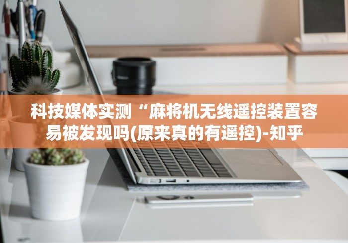 实测教程“麻将机程控器实战”!2026果然有挂教程