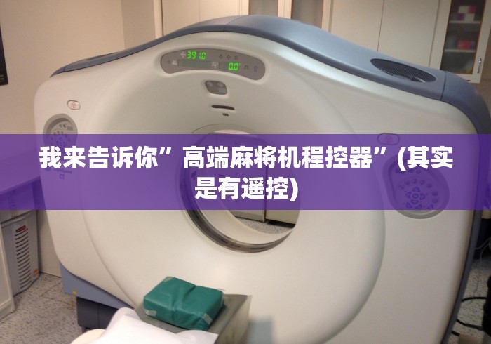 3分钟教程“遥控器可以遥控普通麻将机吗”(原来确实是有遥控) 