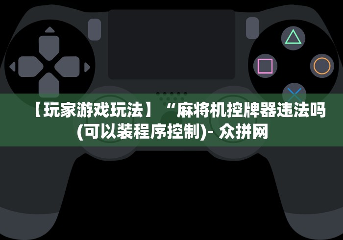 必备科技“如何查验麻将机是否装有遥控(详细真的遥控)-知乎