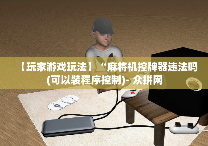 终于懂了“战神麻将机遥控器盒子”原来确实真的有挂(详细教程)