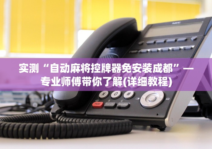 教程开挂辅助:“麻将机程控器断电有用吗”-详细教程 教程开挂辅助:“麻将机程控器断电有用吗”-详细教程