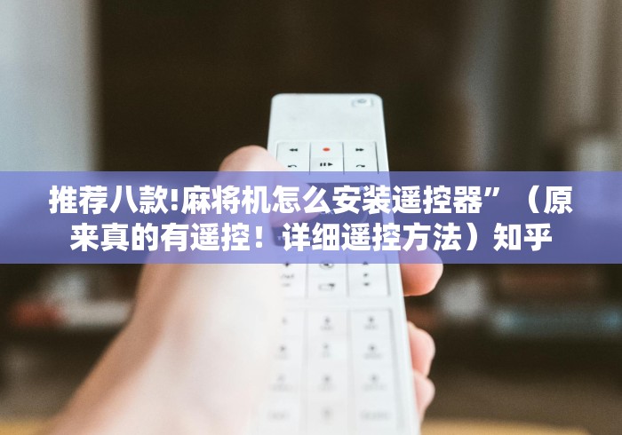 【重大消息】“免安装麻将机遥控器手机专用”-玩家曝光遥控流程