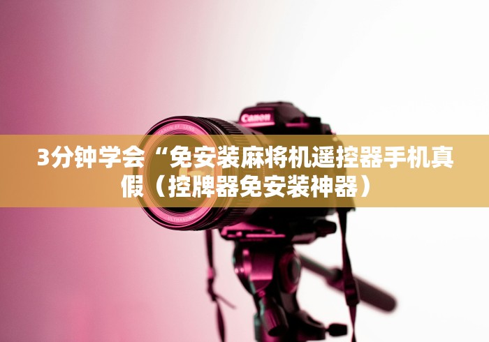 重大通报“百色麻将机万能遥控器”!2026果然有挂教程