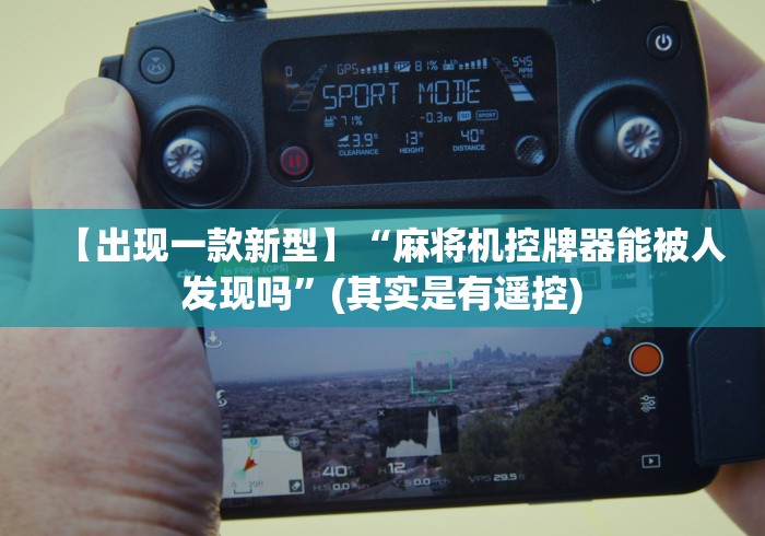 教程解析“最新款的麻将机带遥控器的”附图文使用教程