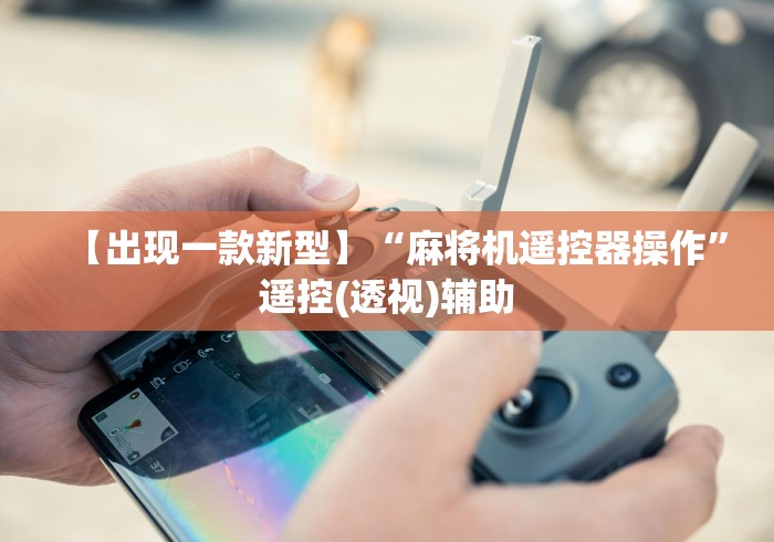 今日分享“检测自动麻将机遥控器”（详细透视教程）-哔哩哔哩