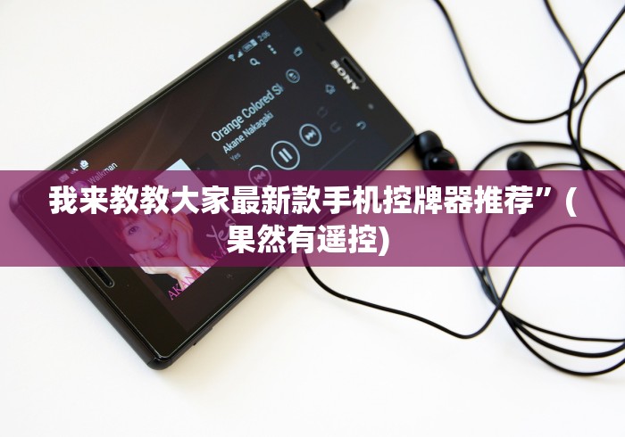 我来教教大家最新款手机控牌器推荐”(果然有遥控) 我来教教大家最新款手机控牌器推荐”(果然有遥控)