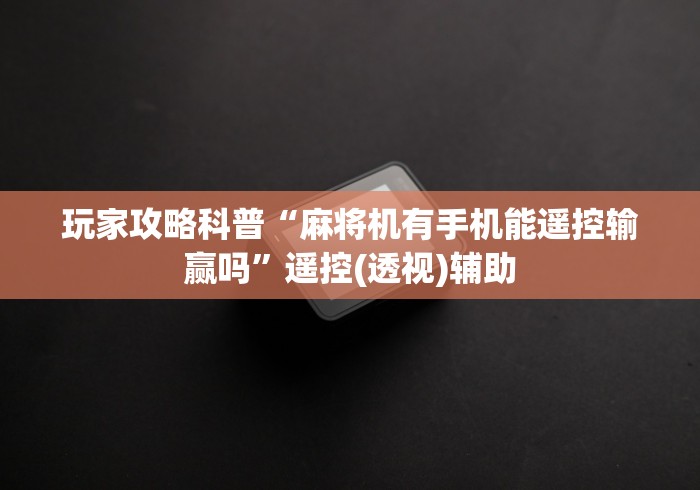 【知道】“麻将机程控器有哪几样（控牌器免安装神器）