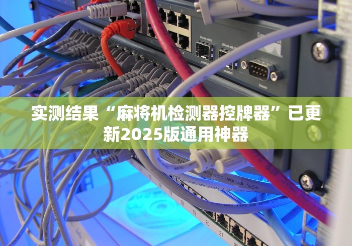 实测结果“麻将机检测器控牌器”已更新2025版通用神器