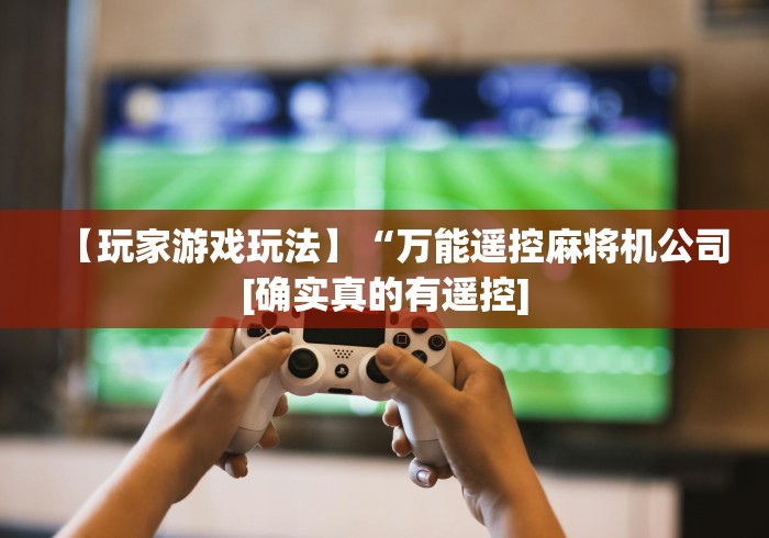 盘点"麻将机控牌器安装调试”其实确实有挂